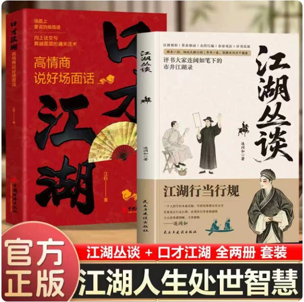 江湖丛谈正版书籍连阔如著了解江湖行当行话和内幕揭秘旧社会的套路与人心读懂老江湖的生存哲学揭晓江湖行当行话骗术中国民俗文化