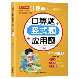 三年级上册下册数学练习题口算天天练口算题卡竖式计算应用题强化训练人教版小学3年级数学思维同步练习册万以内加减乘除专项训练
