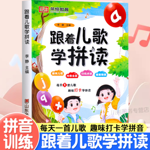 跟着儿歌学拼读汉语拼音拼读训练幼小衔接启蒙教材一日一练小学生一年级语文声母韵母整体认读音节幼儿园学前班拼音专项幼升小练习