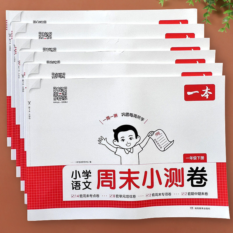 2026春一本周末小测卷一二三四五六年级下册人教版小学语文英语数学北师版周周练教材同步练习册一周一测小试卷学习与巩固必刷题