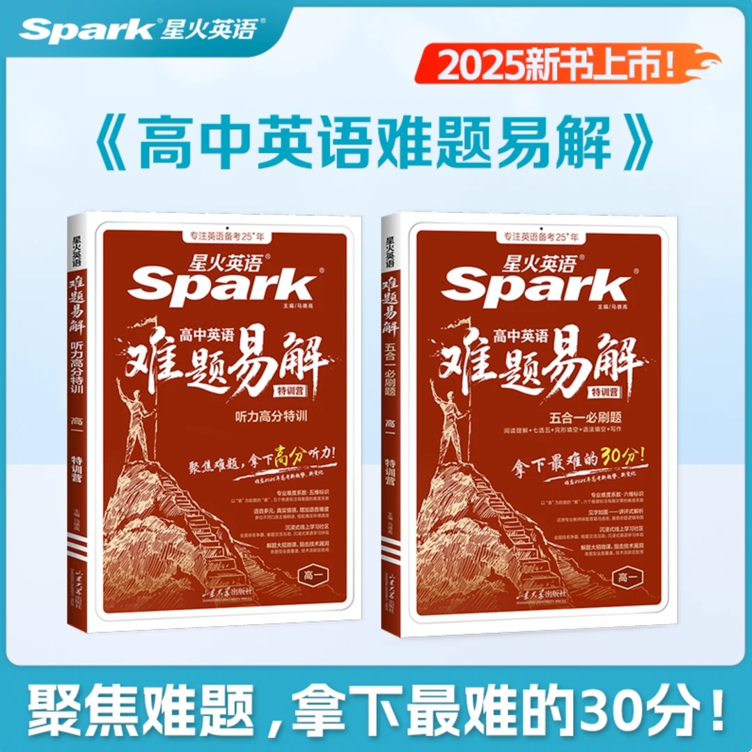星火高中英语难题易解专项训练书