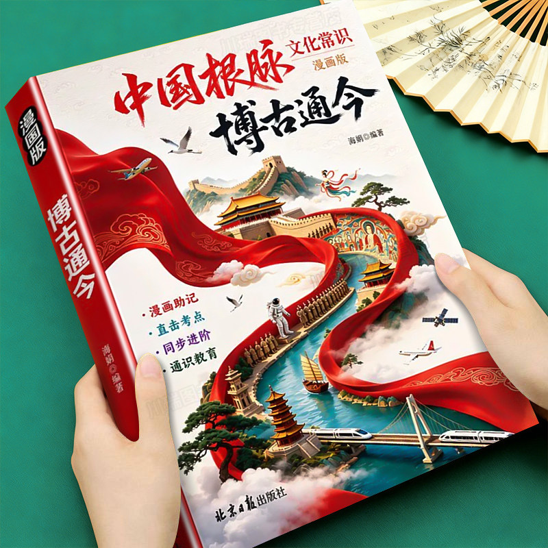 漫画版博古通今文脉里的中国中华文化常识中国根脉历史典故一读就入迷漫画中国史中小学课外阅读书课内外必背知识百科常识传统百科