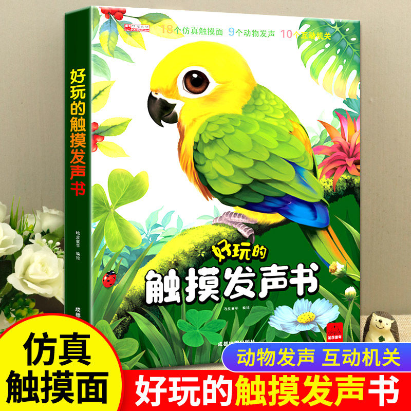 好玩的触摸发声书婴幼儿早教手指点读真实触感翻翻书宝宝学说话幼儿启蒙认知绘本撕不烂机关书0到3岁益智立体3d会说话的早教有声书