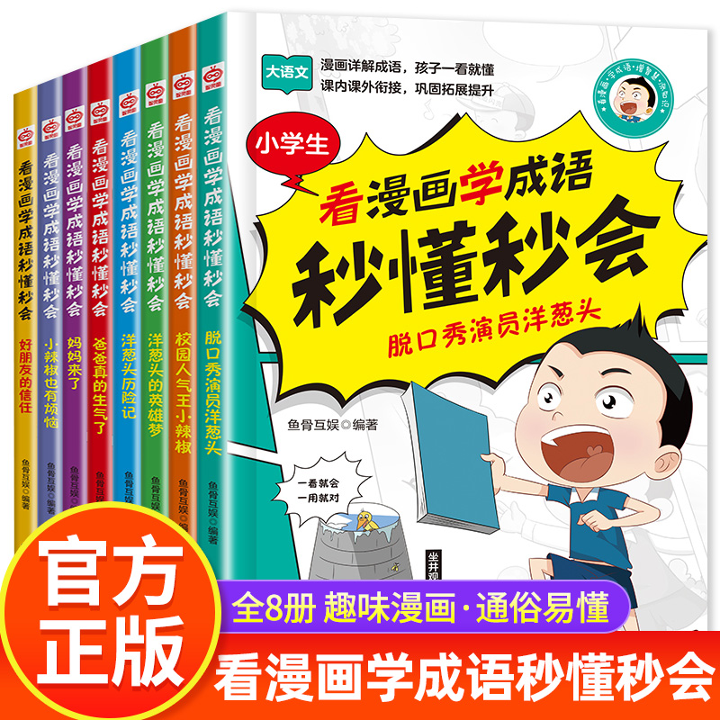 看漫画学成语秒懂秒会全套8册