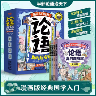 超有趣全套4册正版 国学经典 趣读漫画版 国学入门书籍影响孩子一生 三四五六年级小学生课外阅读书籍儿童文学故事绘本 经典 论语真