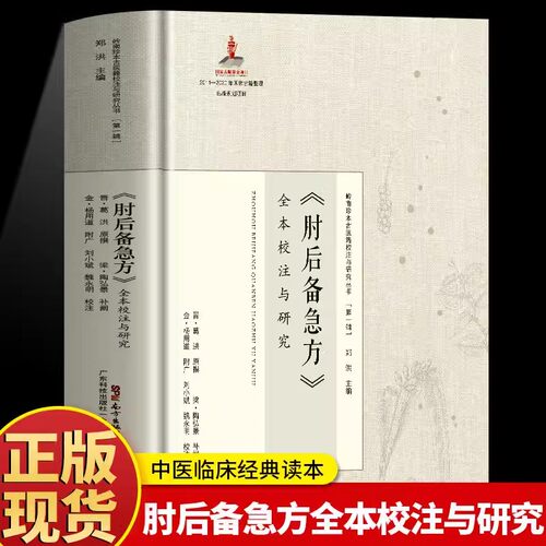 肘后备急方精装古代急救方剂书