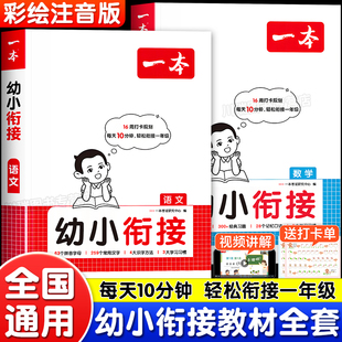 幼小衔接教材全套一日一练语文数学拼音识字学前大班为一年级做入学准备天天练幼升小衔接练习册幼儿园思维专项训练题每日一练一本