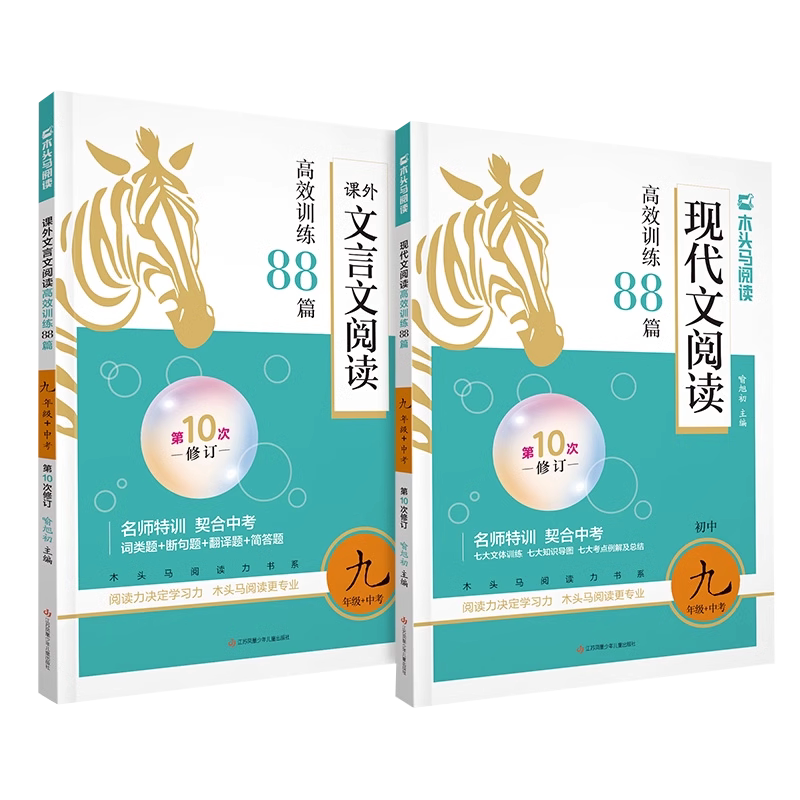 木头马初中课外文言文阅读训练