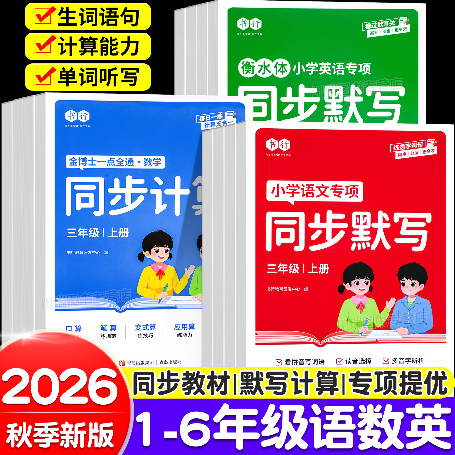 书行2026新版小学语文同步默写计算天天练一二三四五六年级上册人教版语文数学英语同步练习册每日一练默写能手专项训练题一课一练