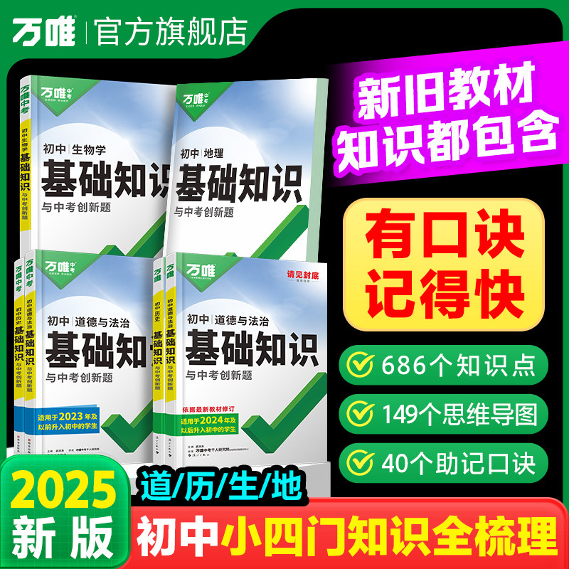 万唯中考初中基础知识小四门