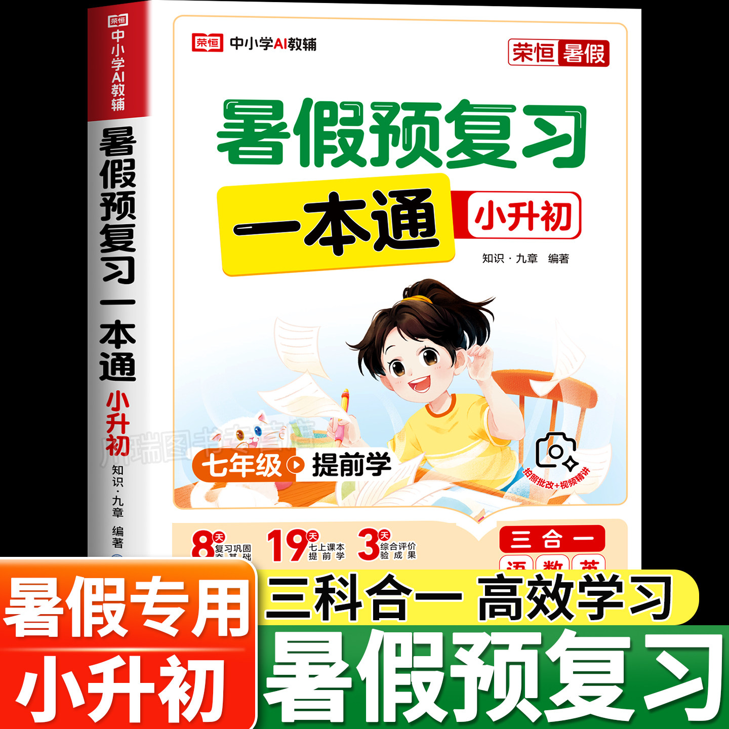 小升初暑假衔接一本通六升七暑假预复习语文数学英语人教版北师苏教版六年级下册暑假作业阅读口算专项训练习题册小学升初中必刷题