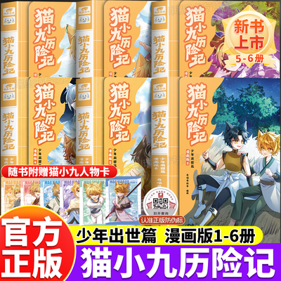 猫小九历险记少年出世篇漫画书籍