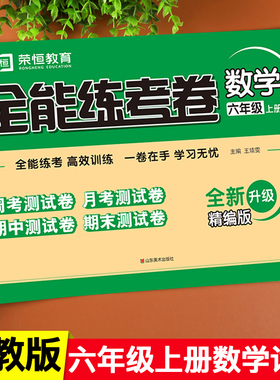 【苏教版】六年级上册数学试卷SJ苏教版单元测试卷子教材同步训练小学6上学期全能练考卷期中期末冲刺100分课本同步练习题复习资料