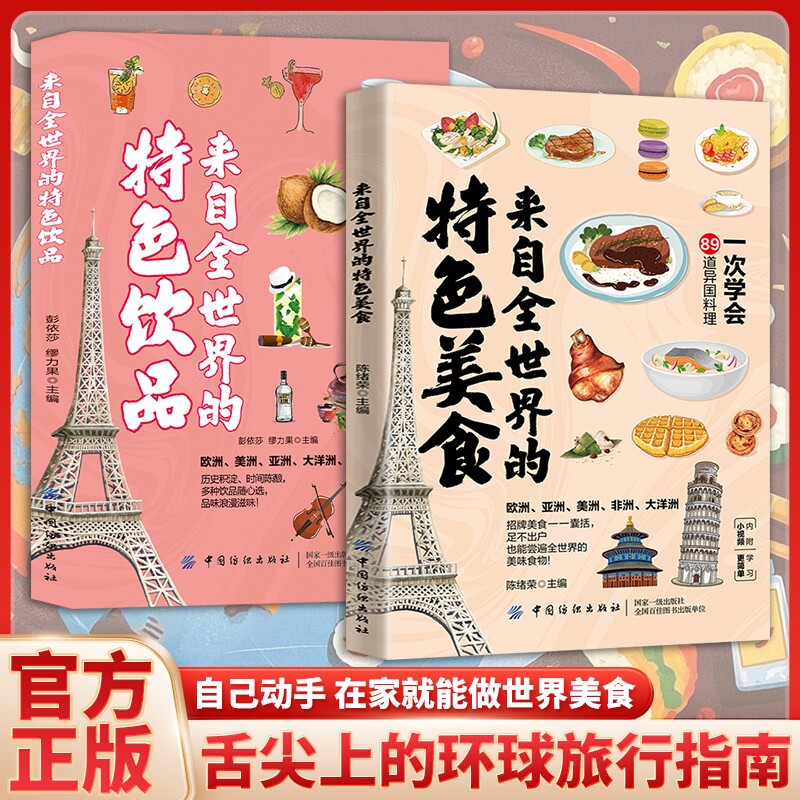 来自全世界的特色美食特色饮品正版89道异国料理制作大全菜谱食谱书籍法餐西餐书日料寿司书世界六大州招牌食物特色美食烹饪步骤书