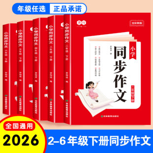 2026新版同步作文小学二三四五六年级下册人教版同步课本写作文指导训练好词好句佳段素材积累作文教材写作公式审题技巧高分范文书