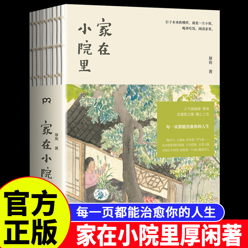 家在小院里小红书人气绘画博主厚闲著治愈系图文集抚慰人心的烟火气老街小巷的人情味回不去的旧时光漫画绘画随笔轻松解压绘本书籍 书籍/杂志/报纸 绘画（新） 原图主图