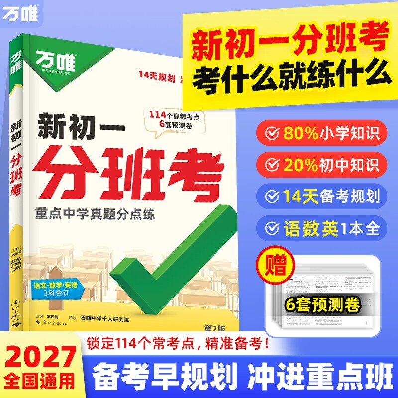 2026新书万唯中考新初一分班考语文数学英语一本全小学毕业衔接初中初一入学分班考试卷小升初暑假作业实验班必刷题预备新初一万维