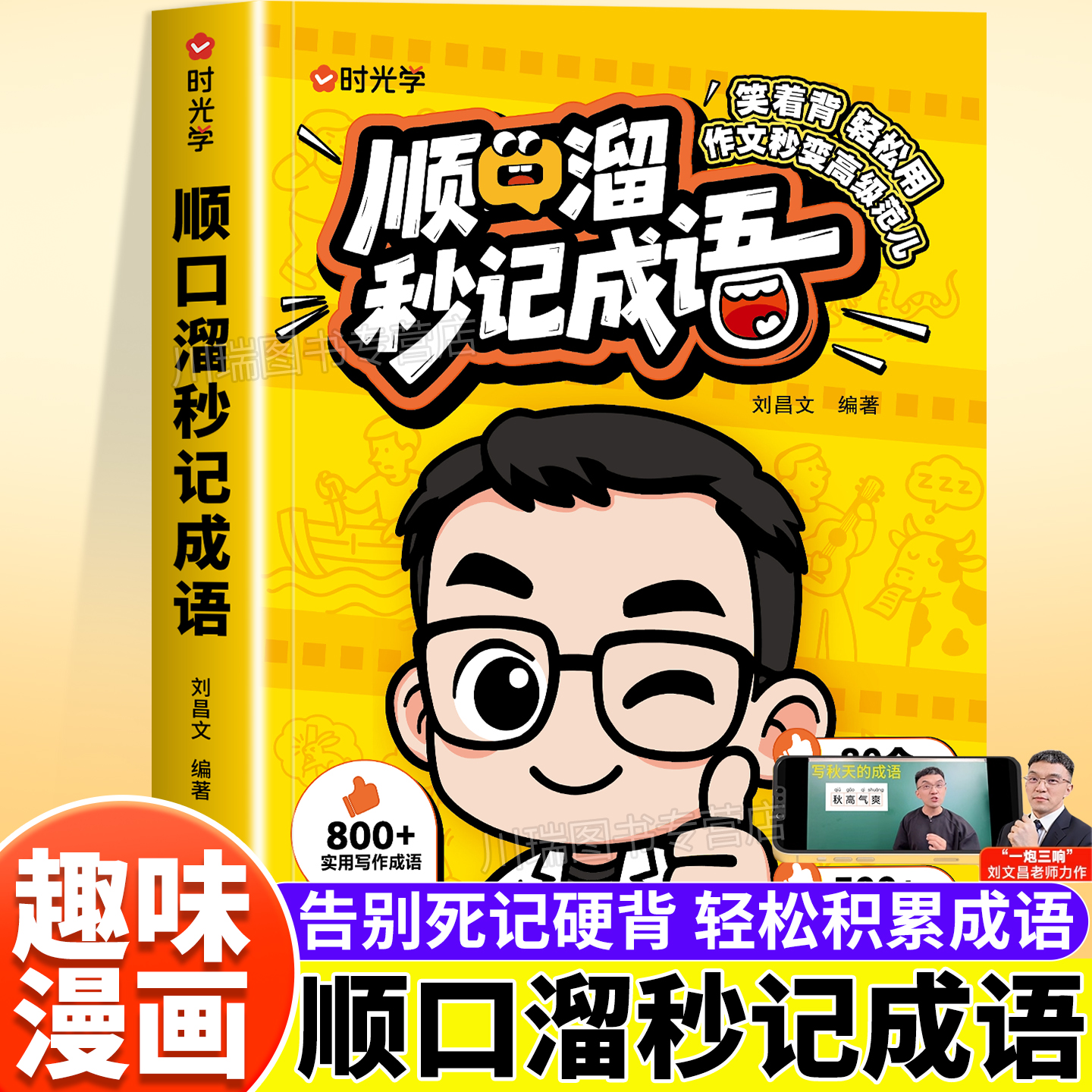 时光学顺口溜秒记成语小学生通用