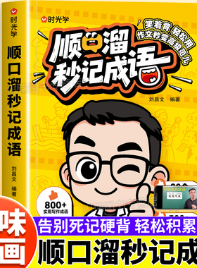 时光学顺口溜秒记成语秒变写作高手小学1-6年级通用四字成语启蒙速记趣味图解成语积累大全专项训练作文写作素材积累成语故事大全