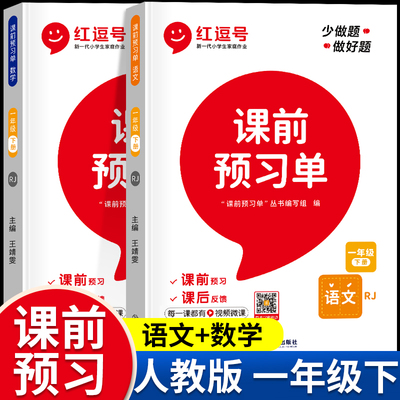 一年级下册课前预习单语文数学