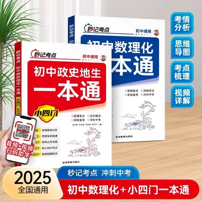 2025初中数理化一本通小四门政史地生考点及公式大全数学物理化学公式定律考点总结专项训练书七八九年级上下册教材母题模拟训练题