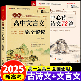 2025新版高中语文必背古诗文72篇一本通人教版注释及赏析详解逐句注解高中生必背古诗词和文言文高考语文专项训练必刷题教辅资料书