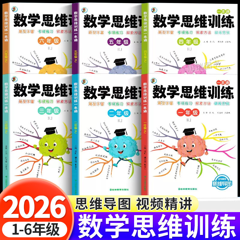 一二年级数学思维训练题小学三四五六年级思维逻辑训练书计算题应用题专项强化训练习题上册下册人教版奥数举一反三练习册母题大全