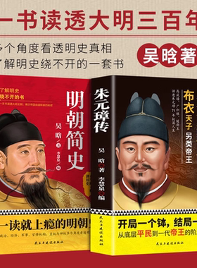 朱元璋传明朝简史帝王传奇人物传记历史科普读物古代皇帝传历史故事大明王朝皇帝明太祖全传从乞丐布衣到皇帝的阶级跃迁历史名人传