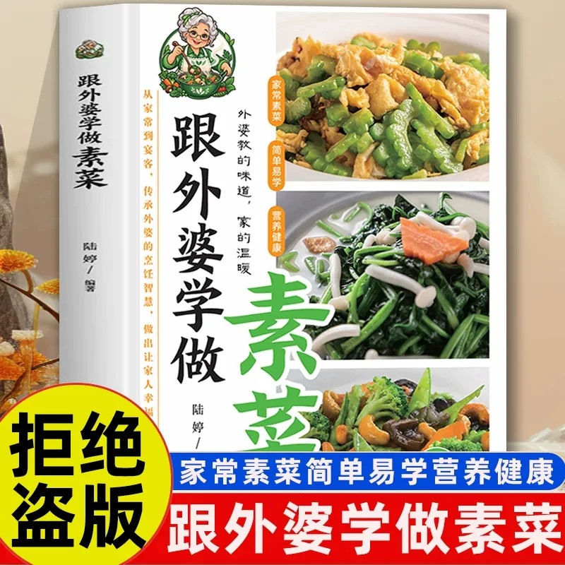 跟外婆学做素菜正版书籍多种烹饪方式换着花样吃蔬菜家常美味素菜零基础新手烹饪步骤详解制作教程舌尖上的美食书菜谱家常菜大全
