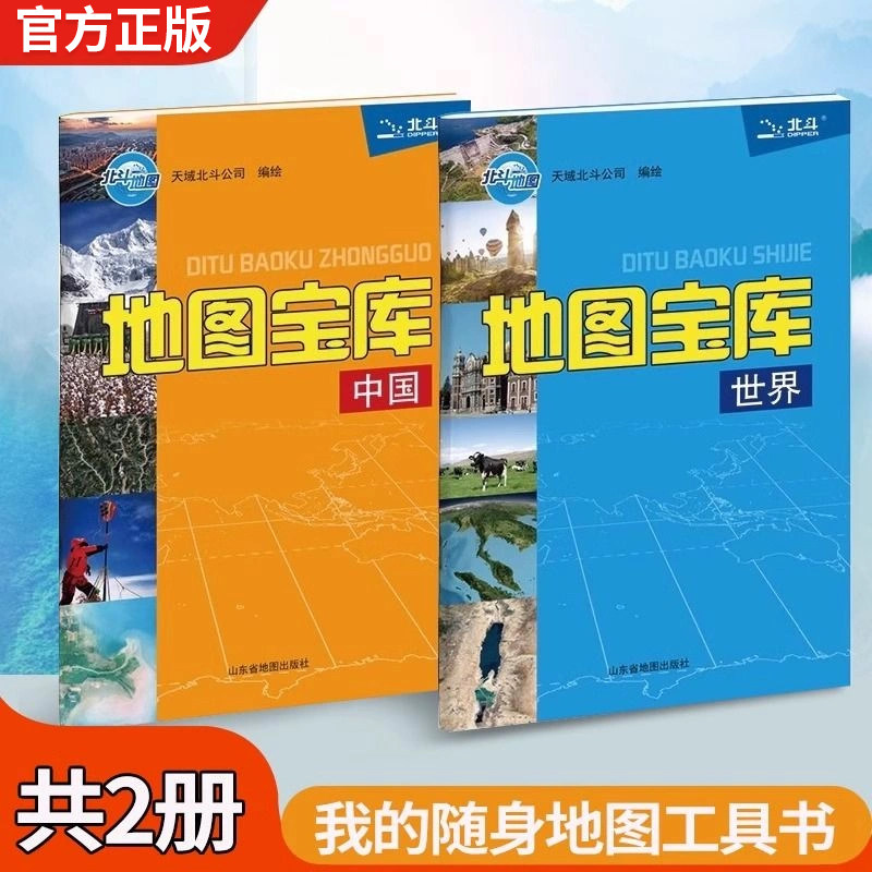2025年地图宝库中国世界套装2册小学初高中生专用我的随身地图工具书便携开本北斗学生地图地理知识教辅书籍中学生备考总复习资料