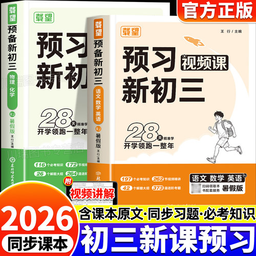 2026新版载望预习新初三暑假衔接