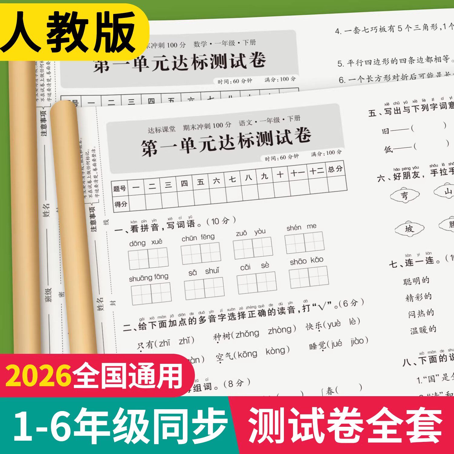 一年级下册语文数学英语试卷二三四五六年级测试卷全套同步练习册练习题人教版单元考试综合卷子期中期末冲刺100分小学真题卷上下