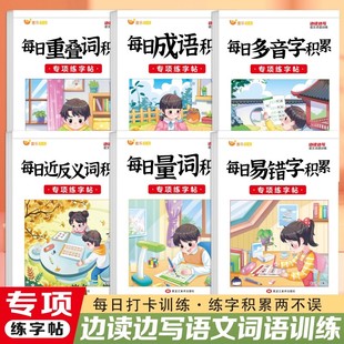 小学语文专项练字帖词语积累大全1-6年级小学生量词重叠词近反义词多音字易错字成语边读边写控笔训练字词积累临摹练习册每日一练