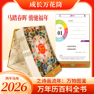 成长万花筒之诗画流年万物图鉴2026年万年历马年诗词日历台历正版诗词百科日历诗词解读365天暖心陪伴每日便笺中国风日历百科全书