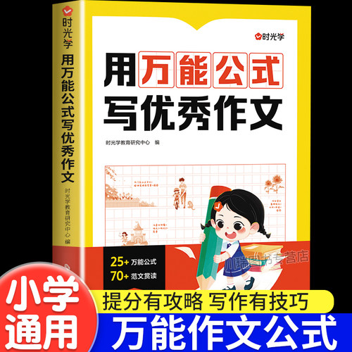 时光学用万能公式写优秀作文
