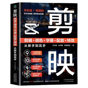 新版剪映教程书籍手机电脑端剪映短视频制作剪辑教程从入门到精通从零开始学做抖音小红书图像书新手零基础视频剪辑完全自学一本通
