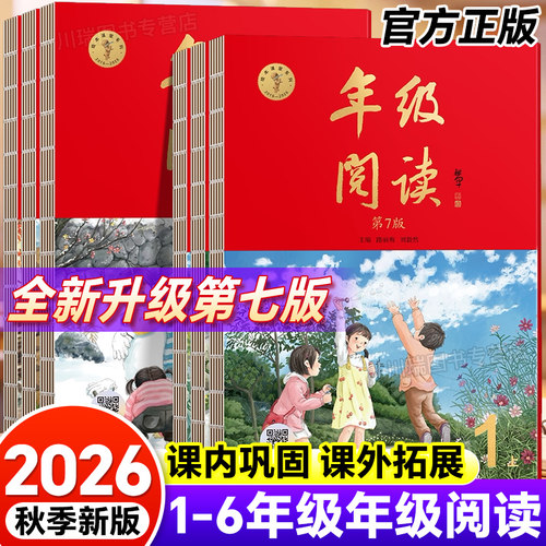 新版年级阅读一二三四五六年级上