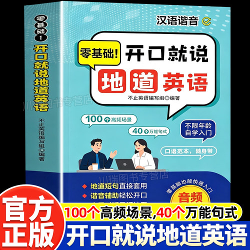 零基础开口就说地道英语练习工具