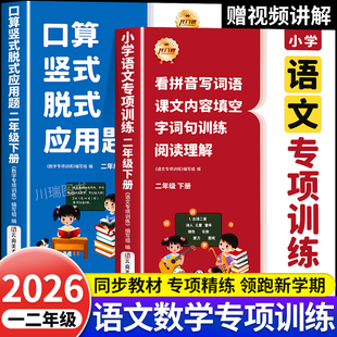 2026新版二年级上下册语文数学专项训练人教版口算竖式脱式应用题四合一归类复习同步训练习册看拼音写词语字词句阅读理解一课一练
