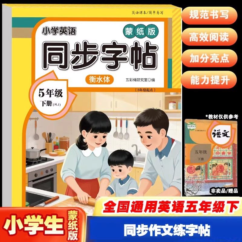 五年级下册英语同步字帖衡水体练字帖人教版同步课本一课一练小学生专用26个英文字母单词硬笔钢笔书法临摹描红控笔练字本每日一练,书籍/杂志/报纸,练字本/练字板,淘宝优惠券,粉丝福利购,淘宝优惠卷