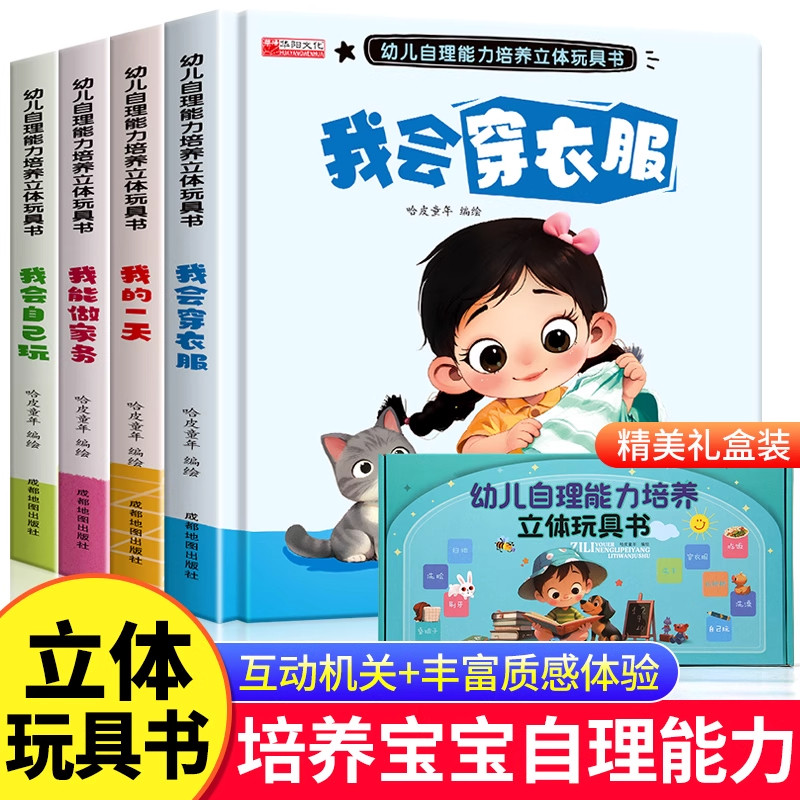 幼儿自理能力培养立体玩具机关书