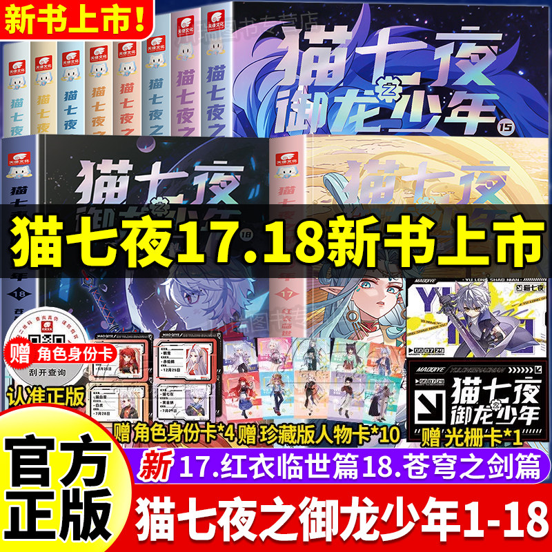 猫七夜之御龙少年全套1-18册新书第17册18红衣临世苍穹之剑篇官方正版奇喵君故事猫小九漫画书小说故事周边人物卡实体书全套珍藏版