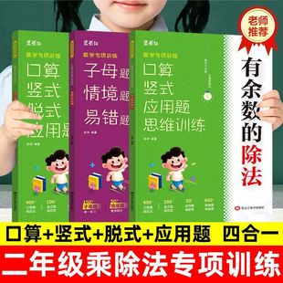 二年级乘除法专项训练口算竖式脱式应用题天天练小学2年级下册有余数的除法乘除法混合运算人教版同步练习册数学专项强化训练习题