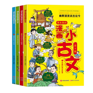 课本里的漫画小古文全套正版小学生一二三四五六年级课外阅读书籍儿童青少年必背文学常识趣味漫画思维导图全解彩绘连环画故事绘本