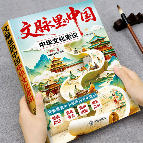 文脉里的中国中华文化常识大百科