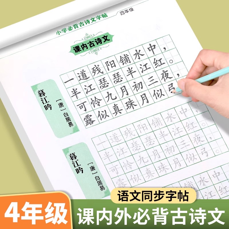 四年级小学必背古诗文字帖练字帖小学生专用古诗词楷书正楷字帖练字本4年级上下册同步语文人教版每日一练硬笔书法控笔训练描红本