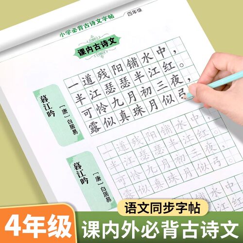 四年级必背古诗文语文同步练字帖