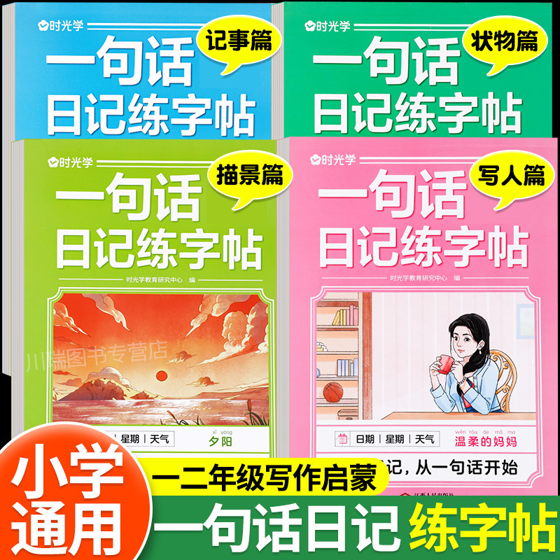 时光学一句话日记练字帖一年级二年级上册下册看图写话专项训练临摹练字本小学生专用优美句子积累作文素材大全每日一练田字格字帖,书籍/杂志/报纸,练字本/练字板,淘宝优惠券,粉丝福利购,淘宝优惠卷