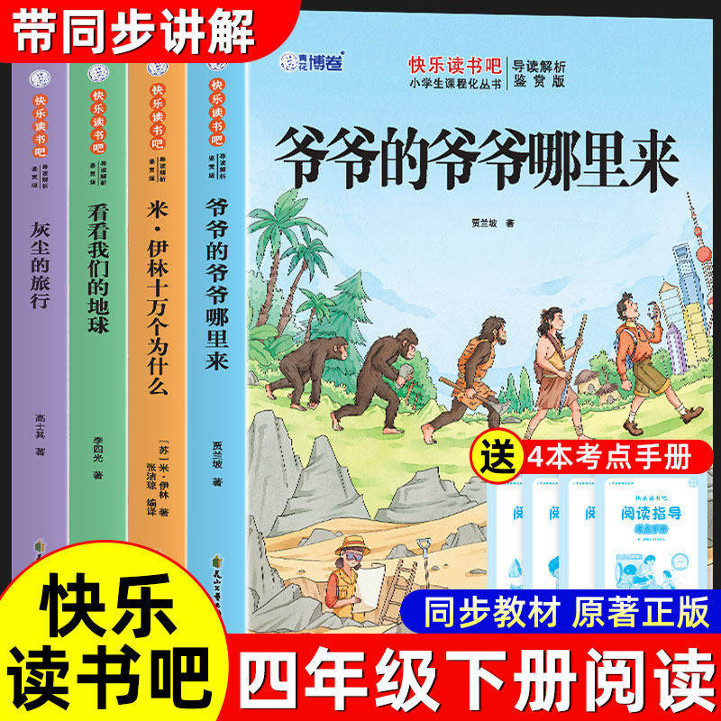 快乐读书吧四年级下册必读的课外书十万个为什么看看我们的地球爷爷的爷爷哪里来灰尘的旅行完整版全4册语文教材配套阅读故事书