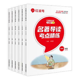 2025版名著导读考点精练小学生必读名著导读与考点课外阅读同步解读一本通一二三四五六年级上下册必读中外名著阅读理解专项训练书